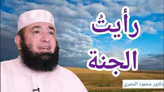 رأيتُ الجنة  ( نعيم الجنة )  --  دكتور محمود المصرى