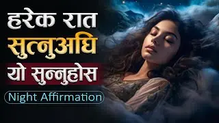 हरेक रात सुत्नुअघि यो जरुर सुन्नुहोस | | Peaceful Night Affirmation