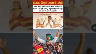 Best wishes for #tvk Party to step in 3rd year #vijay #tvkvijay #shorts #shortvideo #short #news