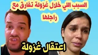 يوسف الزروالي يتضامن مع غزولة بعد اعتقالها😨تفارقات مع زوجها