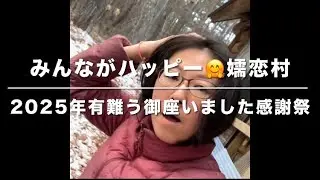 2025年皆様有難う祭🎍あべみきさん今年最後の天照と乾杯🤗