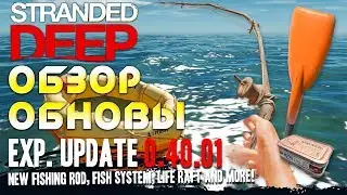 Stranded Deep 0.40 - обзор обновления. Рыбалка, новый спасательный плот и новая система питания #25