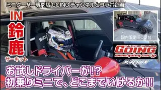 【MINI R56 JCW GPⅡタイムアタックチャレンジ！】お試しドライバーが！？初乗りで、どこまでいけるか！？　IN鈴鹿サーキット　フルコース　＃ミニクーパー　＃MINI　＃M-DESIGN
