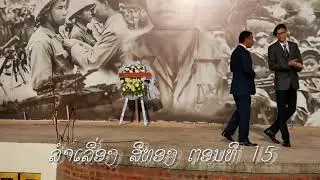 ລໍາເລື່ອງ ສີທອງ ຕອນທີ 15
