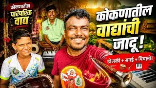 माझ्या गावातील वाद्य वादक ( राज ) ढोलकी सनईची जादू / कोकणातील पारंपारिक वाद्य वादक #vlgo94