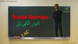 La tension électrique | 1ere année collège | physique 1AC