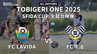 ｟全試合映像｠U-13 TOBIGERI ONE 2025 SFIDA CUP 【FC LAVIDA vs FC今治】