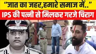 IPS Y Puran Kumar: Chirag Paswan ने PM Modi से क्या डिमांड कर दी,खूब गरजे..| Haryana News