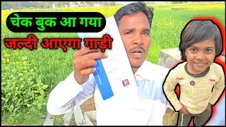 चेक बुक आ गया जल्दी आएगा गाड़ी 🫡 दरोगा खुश हुई