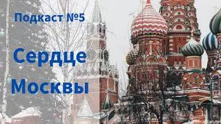 Moscow heart - Сердце Москвы