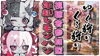 〘MHWs/参加OK〙今年もお世話になりえんじょーいっ！大集会所で忘年会！