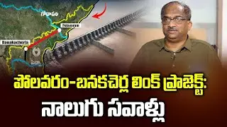 పోలవరం-బనకచెర్ల లింక్ ప్రాజెక్ట్: నాలుగు సవాళ్లు | Polavaram-Banakacherla Link Project: 4 Challenges