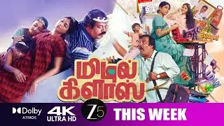 Middle Class (2025) Tamil Movie OTT UPDATE| Munishkanth|Vijayalakshmi|KishoreMuthuramalingam|
