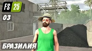 FS 25 - Бразилия.  Сделал ПРУД.  Посадил ГОРОХ.  Угольная ШАХТА.  Поставил ГАРАЖ # 03