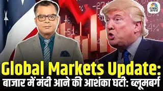 Global Markets Update: बाजार में Recessionआने की आशंका घटी: Bloomberg | US Stock market | US News