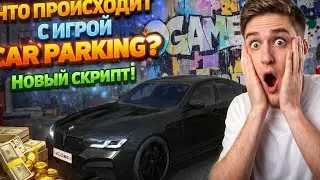 😱 Что происходит с игрой Car Parking Multiplayer | Новый скрипт??  #carparkingmultiplayer 
