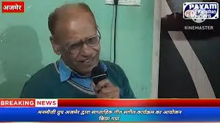 MMGA ग्रुप का साप्ताहिक संगीत महफिल डॉ रमेश अग्रवाल के निवास स्थान पर एक से बढ़कर एक गानो से सजाई