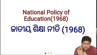 National policy on education 1968,ଜାତୀୟ ଶିକ୍ଷା ନୀତି 1968, OTET, JTC, CTET, OAVS, KV,
