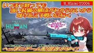 【#Once Human】装備の強化がよくわからないのでとにかく戦いに行く【1時位まで】