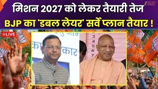 BJP on UP Election 2027 : मिशन 2027 को लेकर तैयारी तेज, विधायकों का रिपोर्ट कार्ड होगा तैयार |