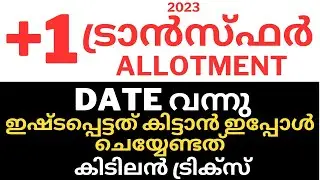 +1 Transfer Allotment Details | How to Apply +1 Transfer Allotment 2023 | +1 Transfer Latest Updates