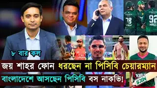 জয় শাহর ফোন ধরছেন না পিসিবি চেয়ারম্যান..বাংলাদেশে আসছে পিসিবি বস নাকভি | Jago Sports