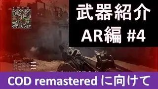 [COD4実況] アルファの行く おすすめ武器紹介AR編#4 (COD MWRに向けて)