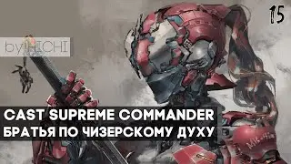 Supreme Commander Каст 15 Братья чизеры Point of reach  by HICHI