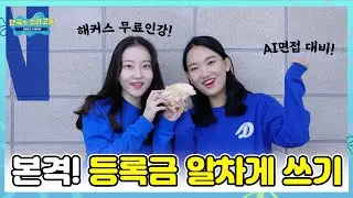 단국대 등록금 더 알차게 쓸 수 없을까요?!