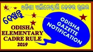 ପ୍ରାଥମିକ ଶିକ୍ଷକ ମାନଙ୍କ ପାଇଁ ଗେଜେଟ ନୋଟିସ  ODISHA ELEMENTARY CADRE RULE 2019