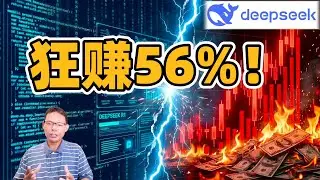 DeepSeek凭什么不融资？深扒幻方量化2025狂赚56%背后的“无限弹药库”