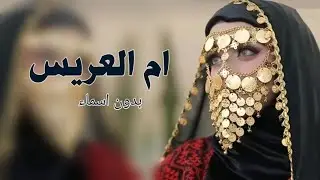 شيلة ام العريس بدون اسماء 2026 شيله مدح ام العريس بدون اسم مدح ام العريس حماسي اهداء لام العريس جديد