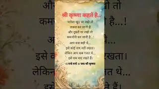 श्री कृष्ण कहते हैं । satya vachan । anmol vachan । sachhi baten