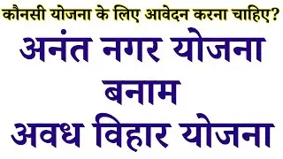 Should you apply for LDA Anant Nagar Awasiya Yojna vs UP Awas Vikas Awadh Vihar Plot Yojna 2025?