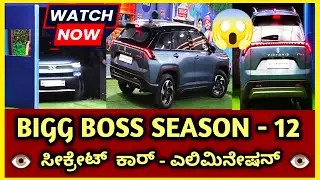 Bigg Boss Season 12 | Secret CAR ELIMINATION 😱 | WATCH NOW #bbk12updates #kannadabiggbossseason12 