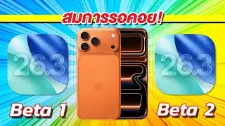 ใครเร็วกว่า ประหยัดกว่า ร้อนกว่า iPhone 17 Pro Max iOS 26.3 Beta 1 VS iOS 26.3 Beta 2