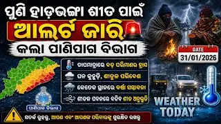Odisha Rain Update, Another low pressure from 31 jan, heavy rainfall alert, Odisha cyclone update
