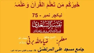 Tafsir Al-Sa'di | Al-Baqarah 156 & 157 | Lecture #75 | Al-Sheikh Ziaullah Burny Ropri | 09 Aug 2023