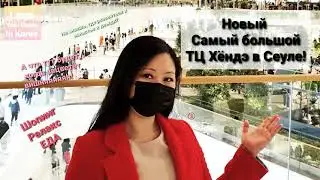 Новый Самый большой ТЦ в Сеуле The Hyundai Seoul / Шопинг, отдых, еда и цены 💰 / Korea VLOG