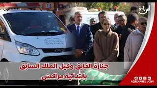 جناازة الفقييد عبد الرحمن الفائق وكيل الملك سابق بالمحكمة الابتدائية بمراكش