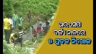 Operation Begins To Rescue 5 Missing Youths In Rourkela