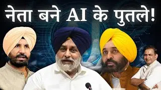 Punjab AI Politics: Will AI fight elections now? AAP, Congress, and Akali Dal's AI battle | Punja...