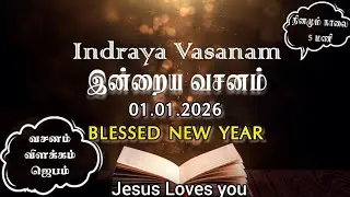 Indraya Vasanam | 01.01.2026 | Today's Bible Verse to Enrich Spiritual Growth in Tamil and English