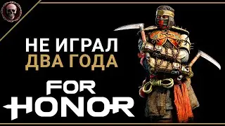 For Honor &bull; Как играется в 2022-м?