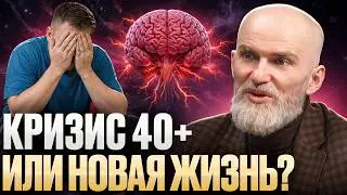 Кризис среднего возраста — ЛОВУШКА МОЗГА! Алан Мамиев / Is Midlife Crisis a Brain Trap! Alan Mamiev