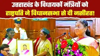उत्तराखंड विधानसभा सत्र के दौरान राष्ट्रपति ने बताया नेताओं को उनका धर्म| Uttarakhand Silver Jubilee