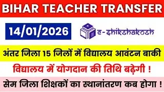 Bihar Teacher Transfer Update || Inter-district school allocation pending in 15 districts ✅ Contr...