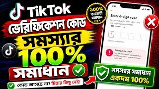 টিকটক লগইন কোড আসছে না ১০০% সমাধান  TikTok verification code not coming fix 2026 