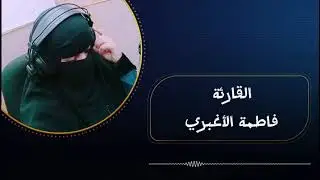 القرآن حياة القلوب .. مقطع من سورة الأنعام .. فاطمة الأغبري