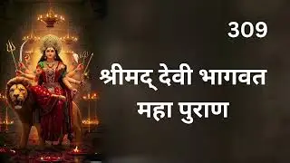 श्रीमद् देवी भागवत महा पुराण भाग 309
